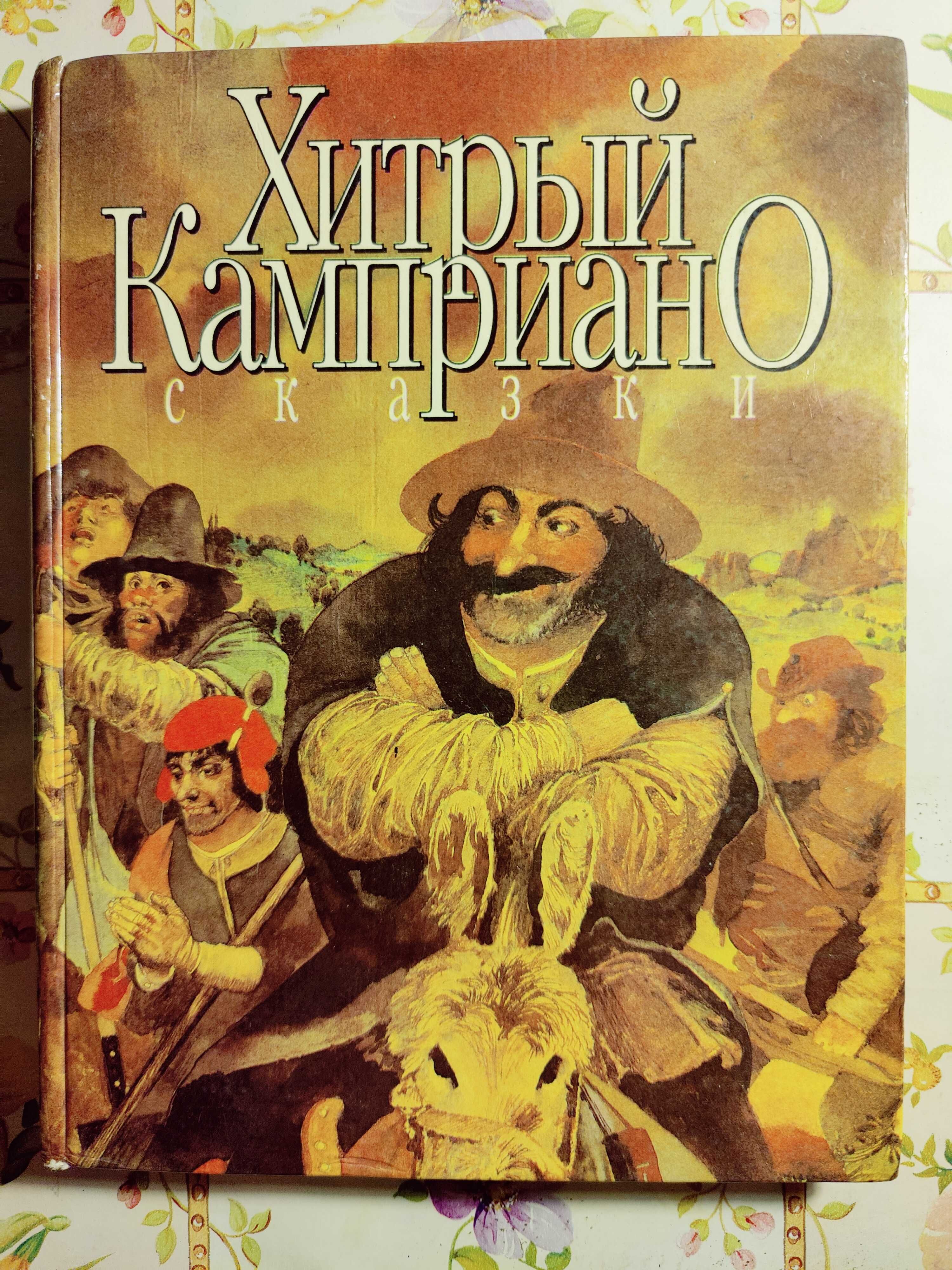 Итальянские сказки, Хитрый Камприано