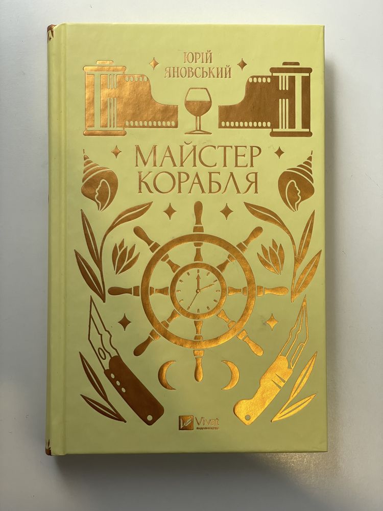 Юрій Яновський - Майстер корабля