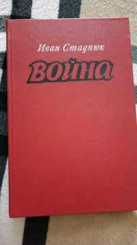 Иван Стаднюк. "Война". М. 1981 г.