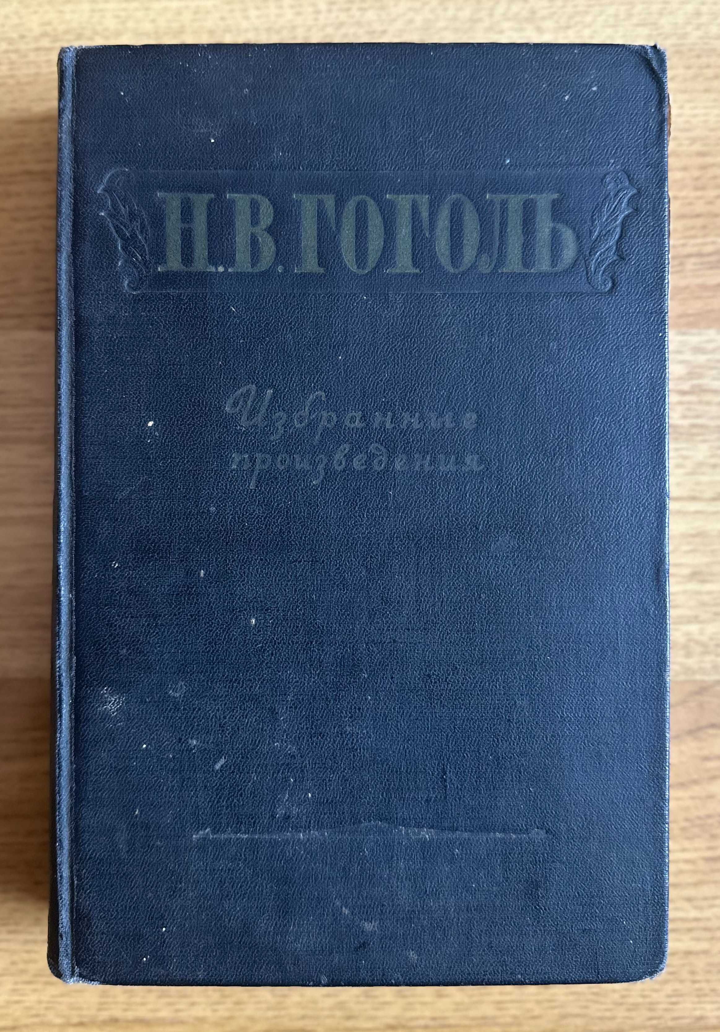 Гоголь Н.В. Избранные произведения. 1955 год издания. - Из Чернобыля