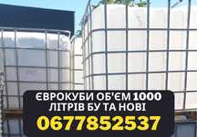 Єврокуби б/у 1000л (тара, ємність)   в идеальном состоянии!