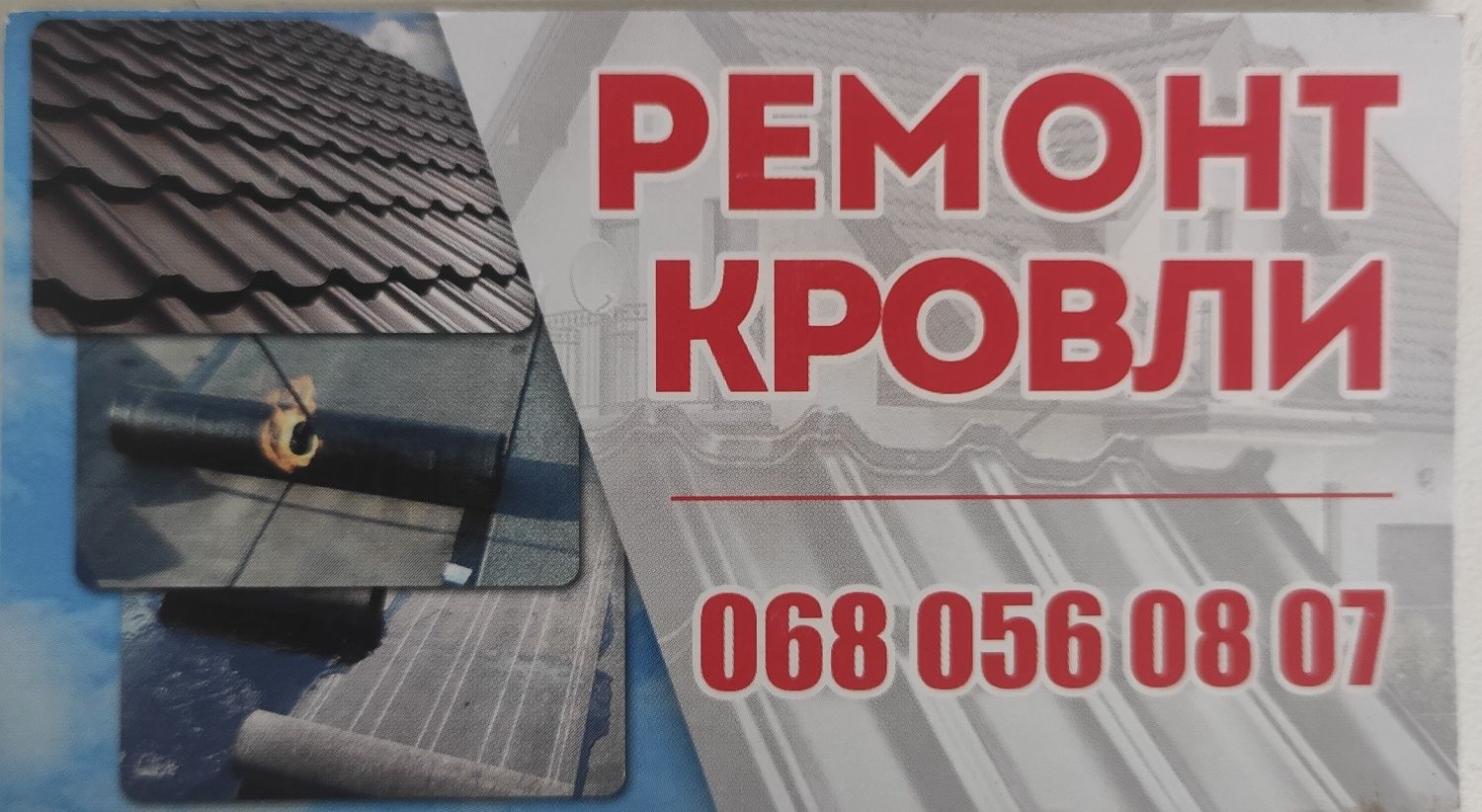 Ремонт крыш еврорубероидом ( Технониколь)