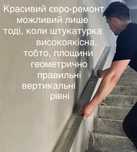 Бригада штукатурів/ машинна штукатурка стен/ цементно-вапняна