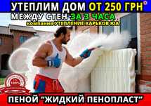 Утепление от 250 грнМ2 между стен дома пеной с гарантией 5 лет