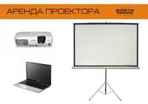 Аренда проектора, экрана. Кременчуг