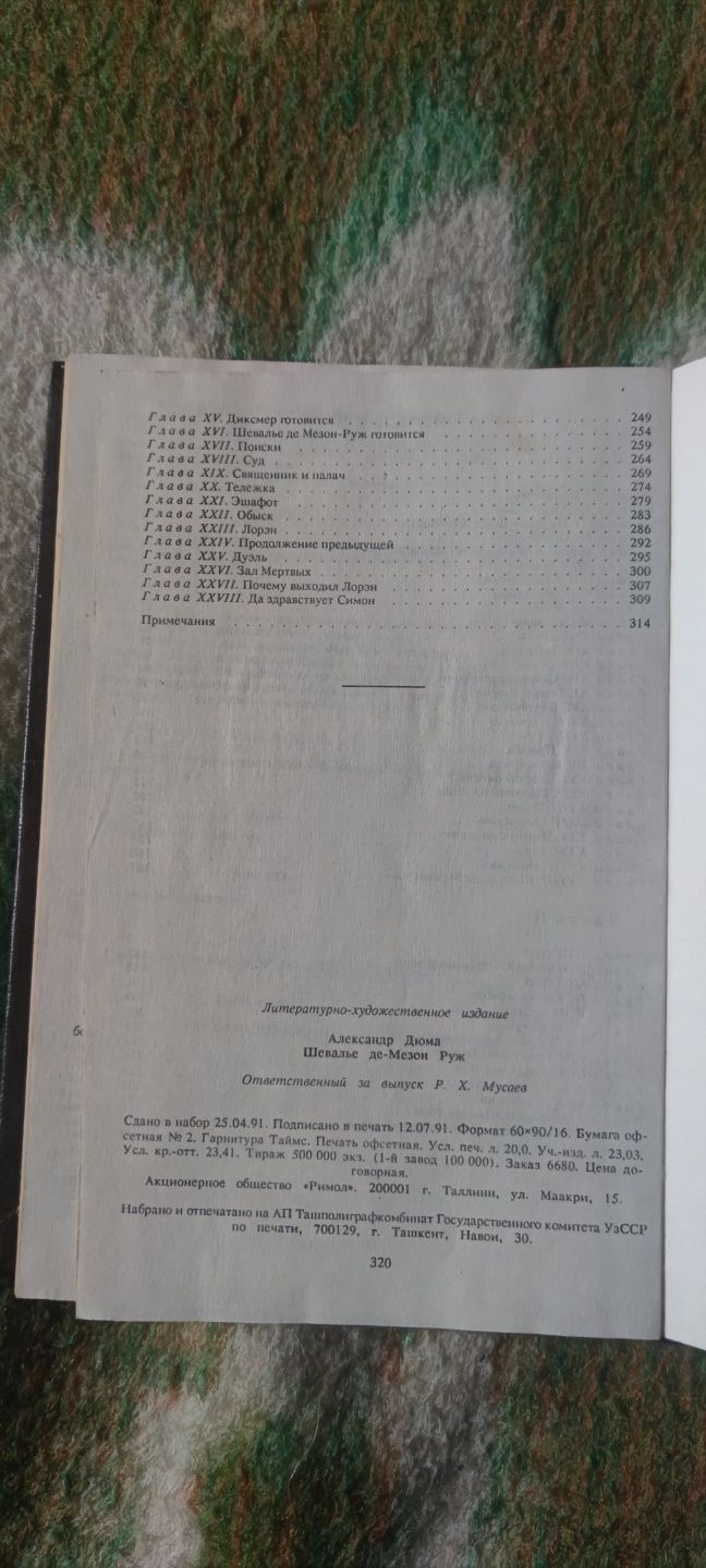 Книга "Шевалье де Мезон-Руж . А. Дюма"