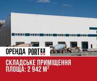 Приміщення під склад в PORT Львів 2 942 м²