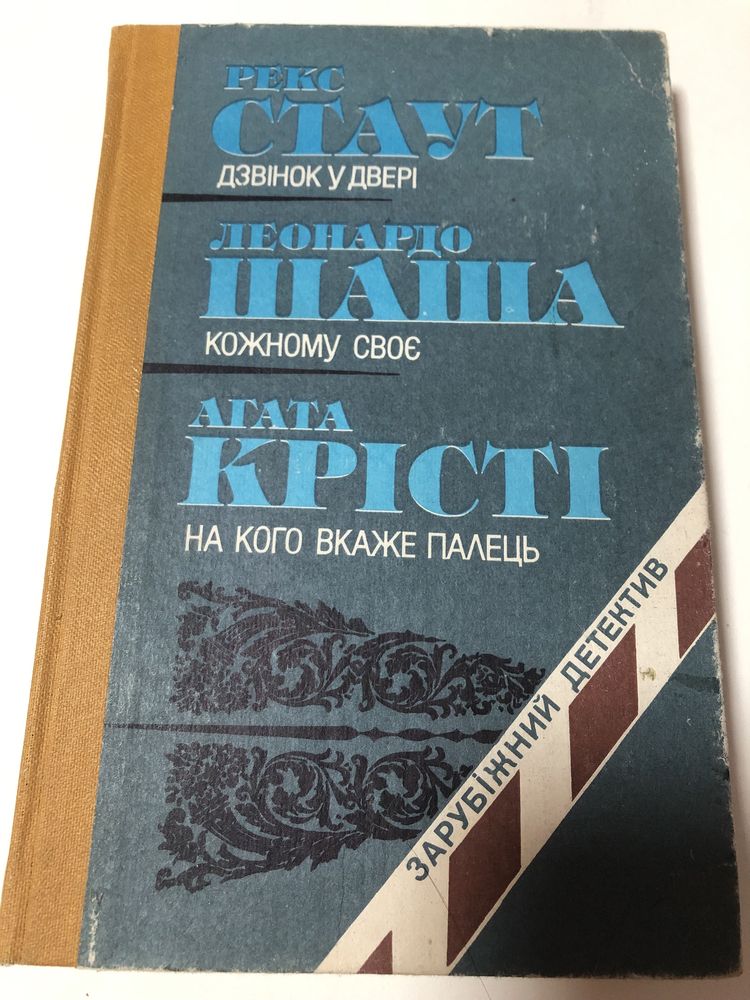 Книга зарубіжний детектив Рекс Стаут «Дзвінок у двері»