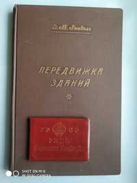 Книга "Передвижка зданий" тираж 3000экз.