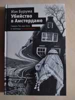 Убийство в Амстердаме. Иэн Бурума.