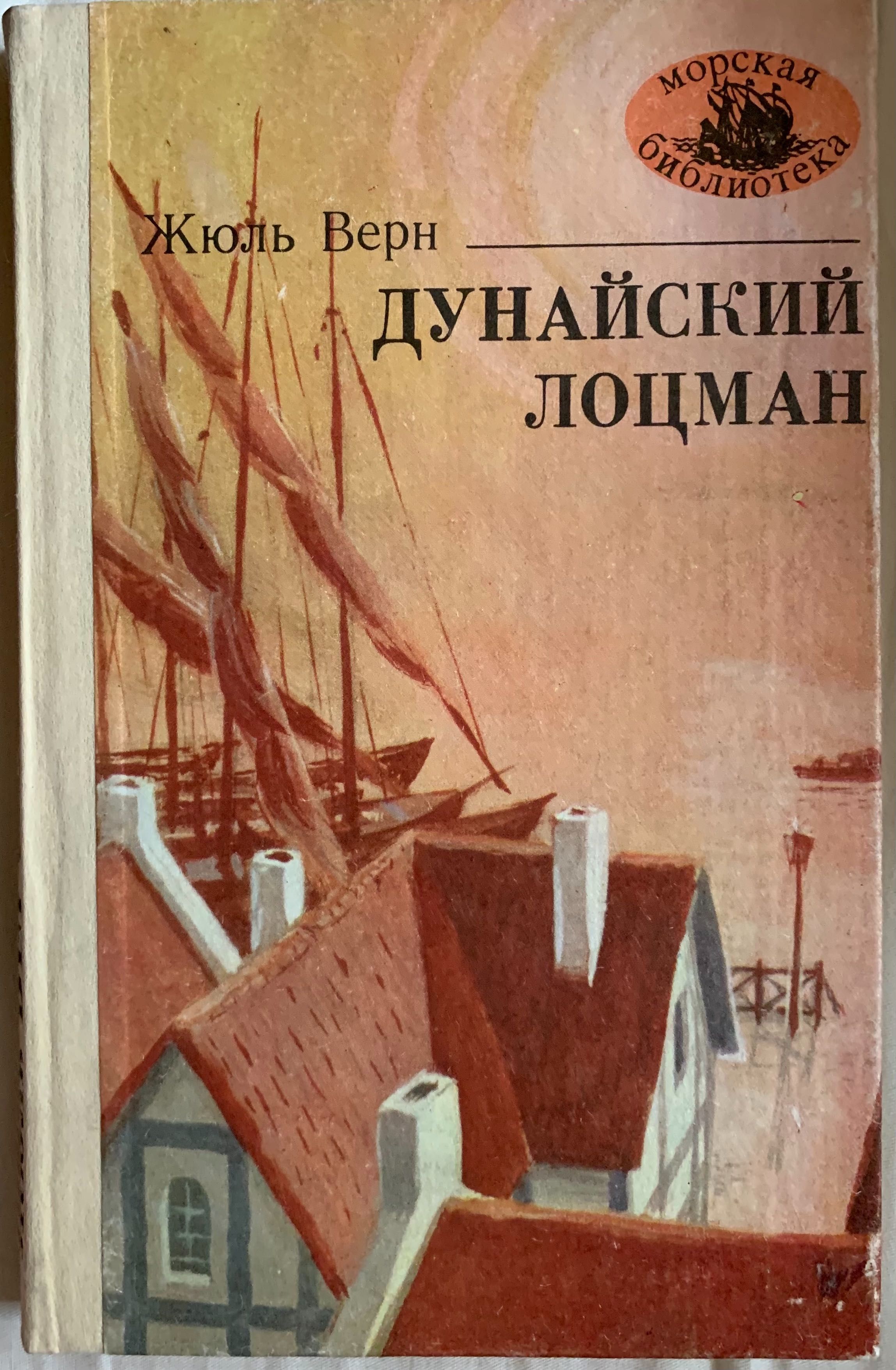 Жюль Верн «Дунайский лоцман» Роман. 1986