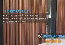 Термоясен, брус декоративний, брусок (рейка) ВІД ВИРОБНИКА‼️