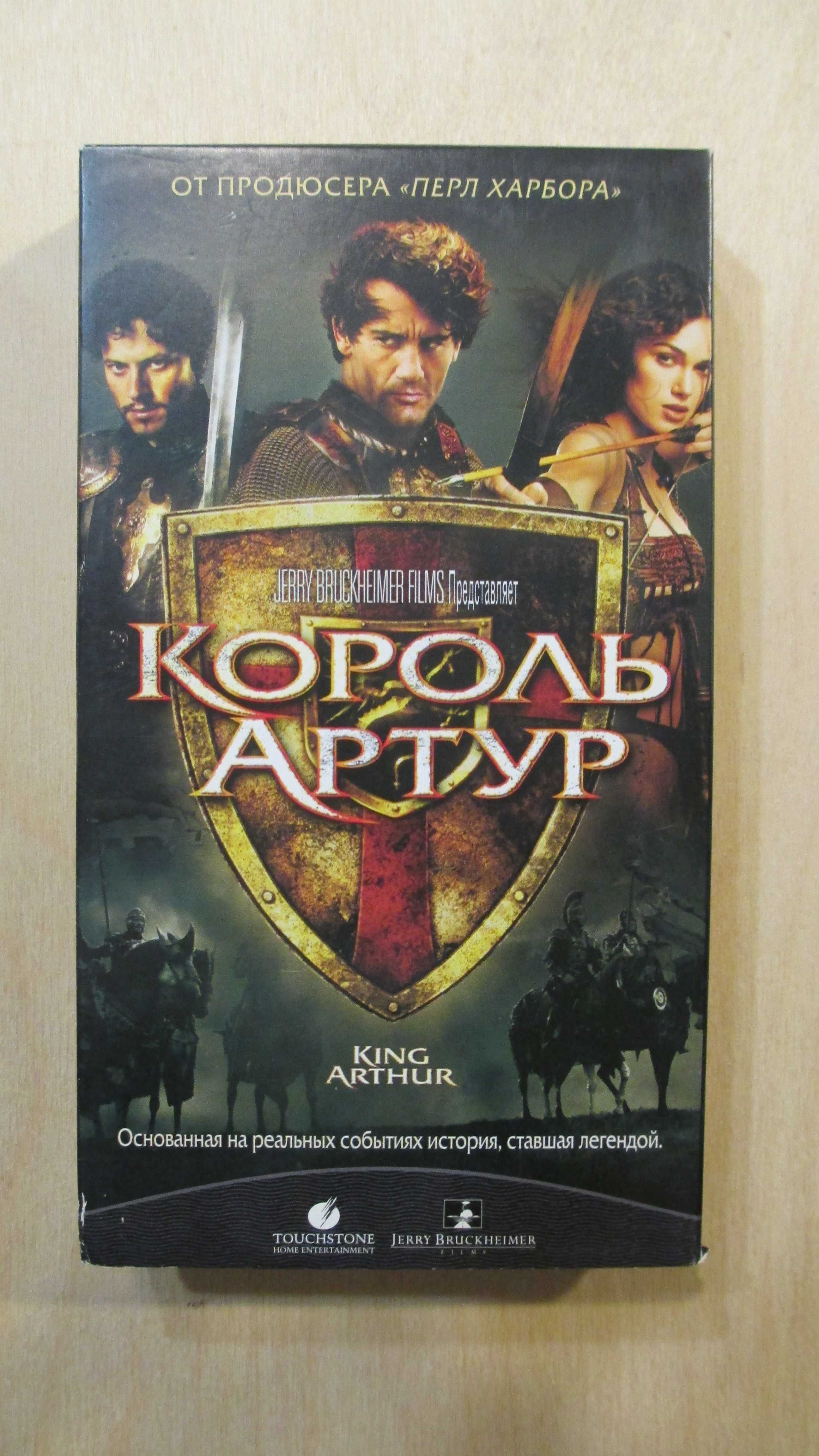 Король Артур. Клайв Оуэн. Видеокассета. VHS