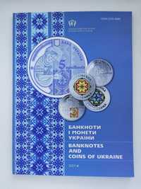 каталог "Банкноти та монети України" 2014 року НБУ