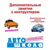 Автоинструктор. Уроки вождения. Автошкола.