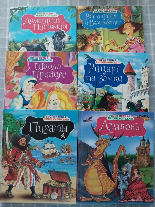 Серия книг "Твоя первая энциклопедия"