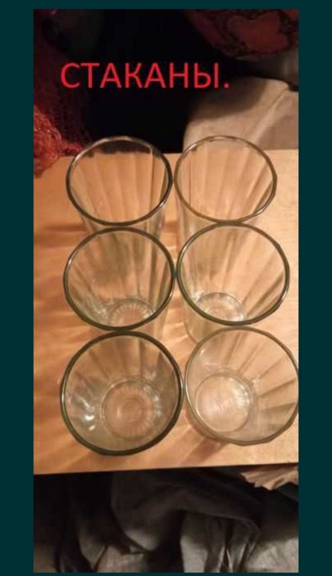 Гранённые стаканы в хорошем состоянии без трещин и сколов.