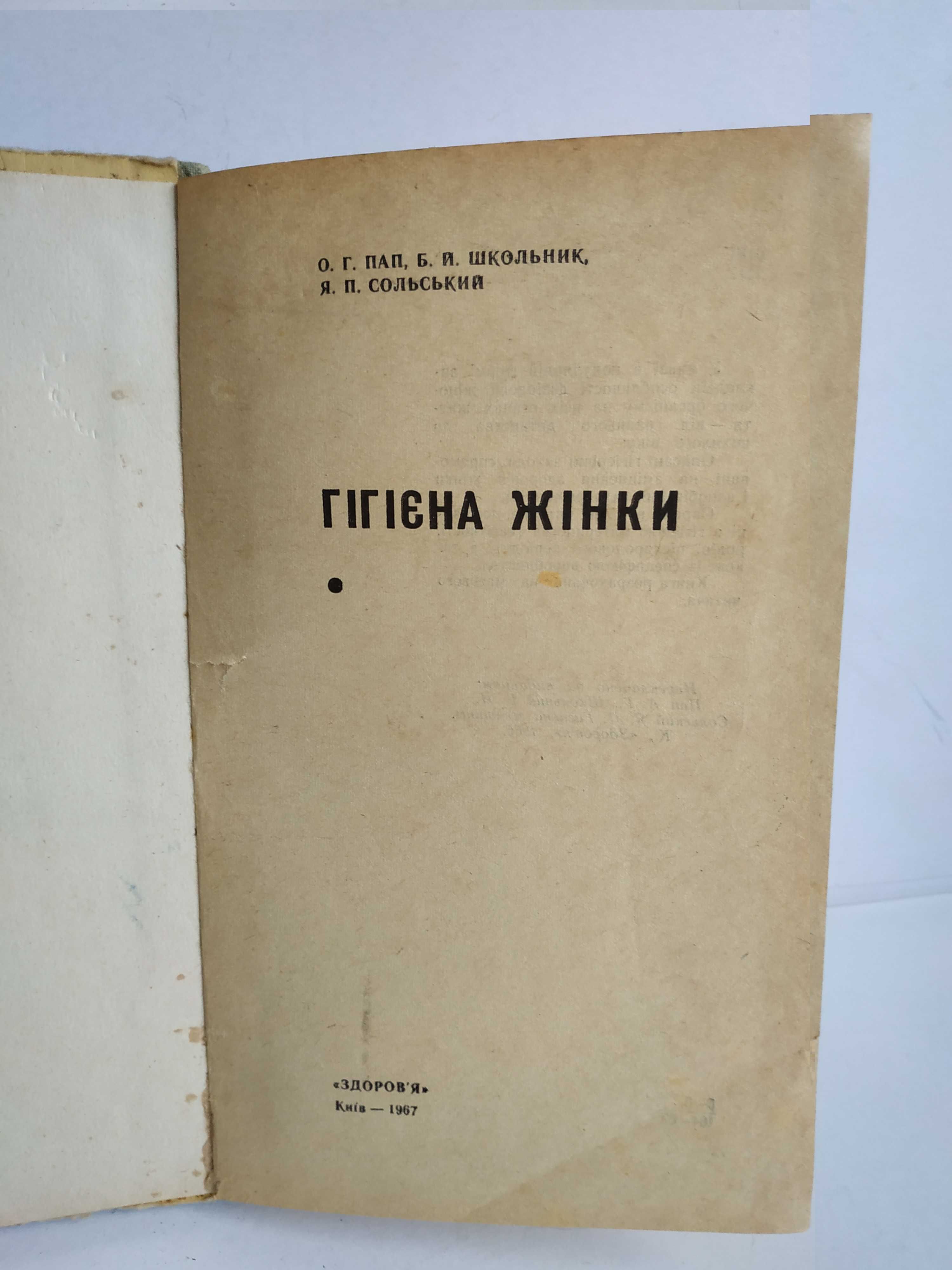 Гiгєна жiнки 1967 року