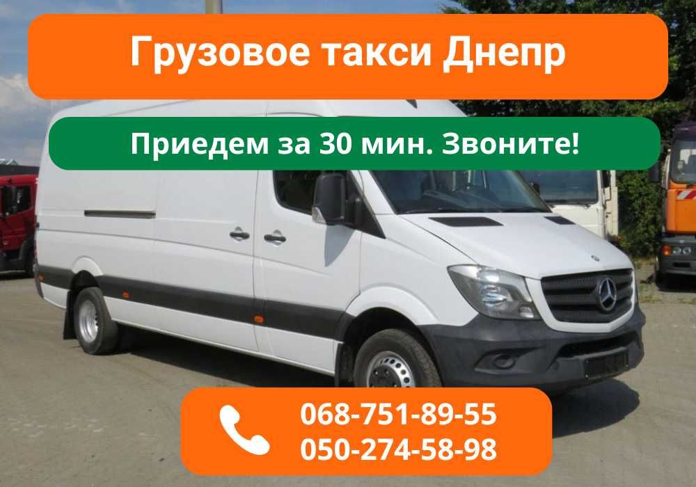 Перевозки Днепр‼️ ‼️ ‼️  Быстрая Подача Авто. Переезд. Грузчики.