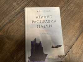 Атлант расправил плечи. Айн Ренд