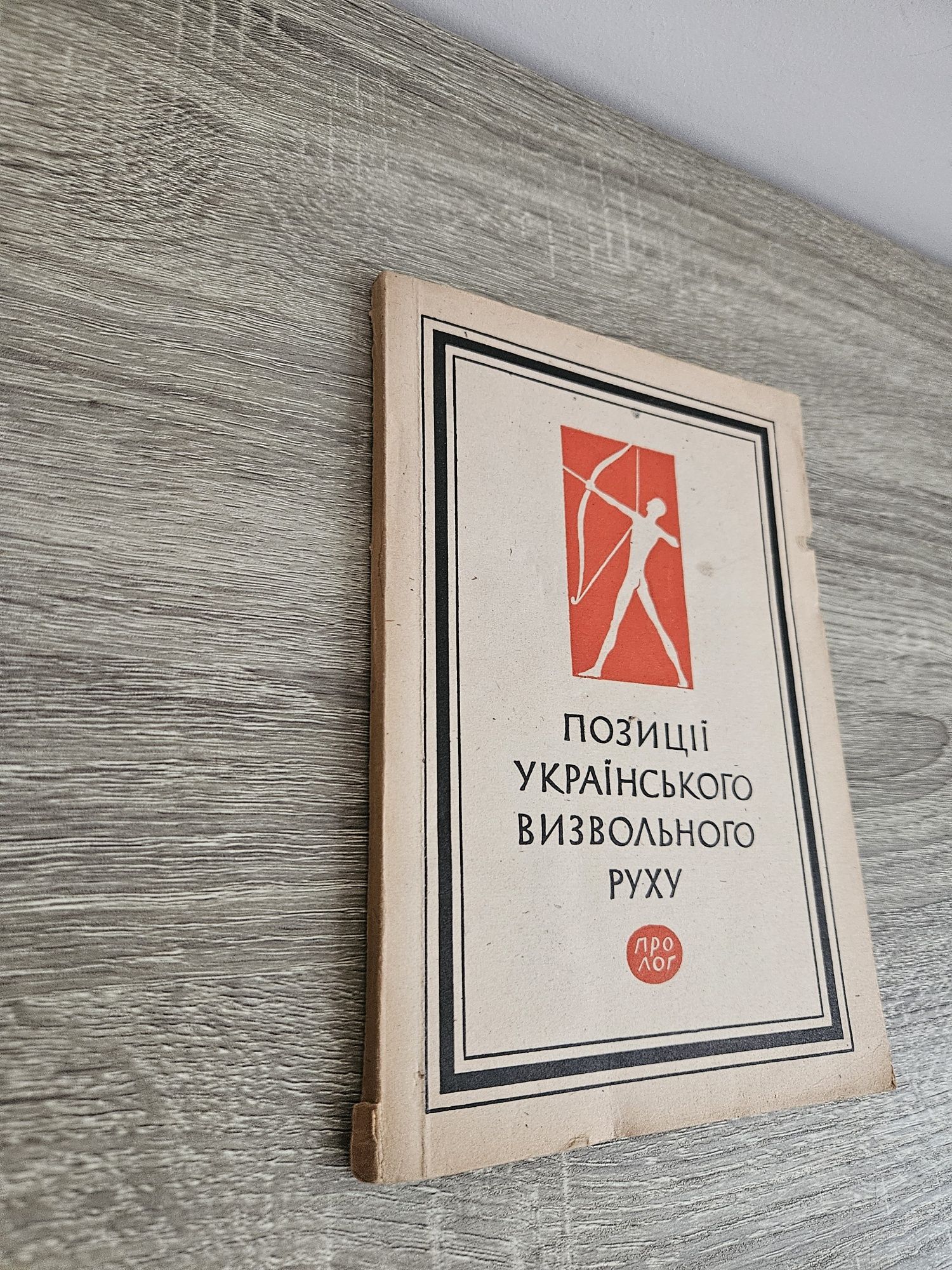 "Позиції українського визвольного руху", 1948р.