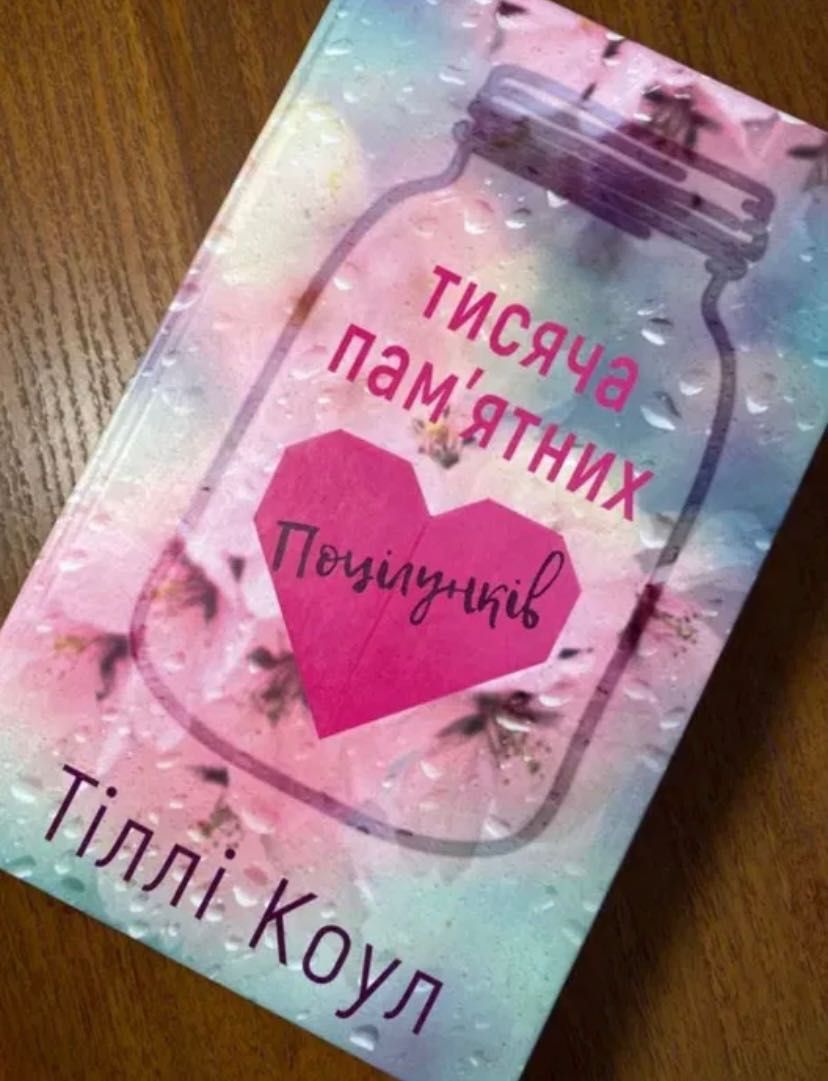 Книга «Тисяча пам'ятних поцілунків»