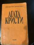 Агата Кристи. Сборник всякого)