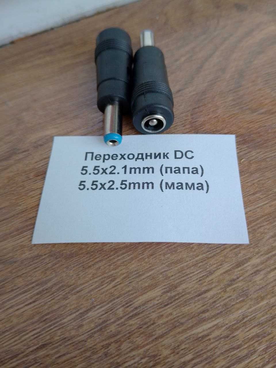 Переходник DC 5.5x2.1mm папа 5.5х2.5mm мама для роутера блока питания