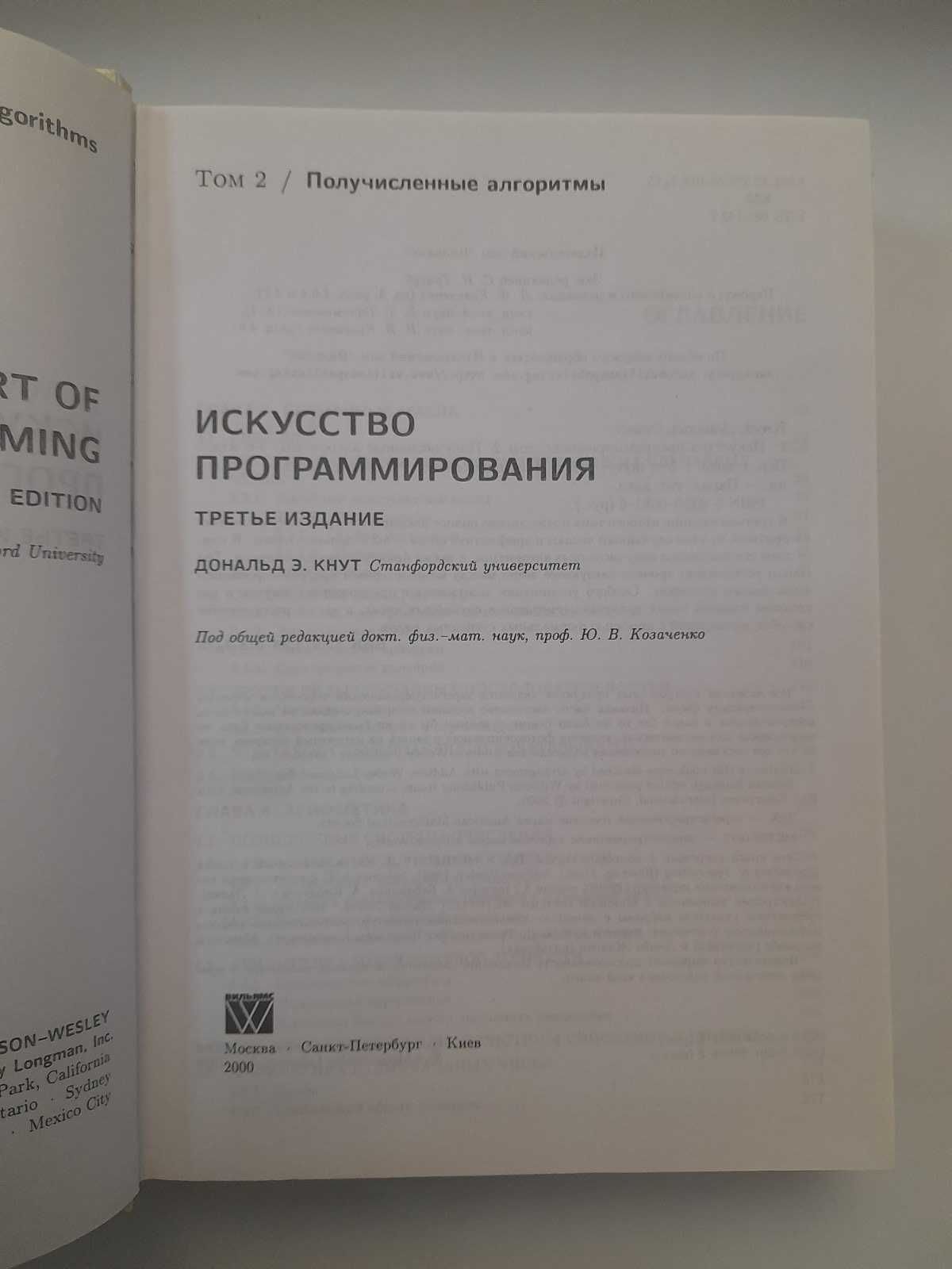 "Искусство программирования" Дональд Кнут, том 2, твердый переплет
