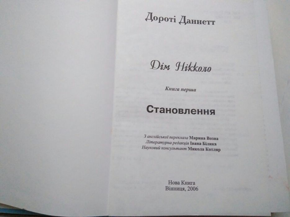 Дім Нікколо " Становлення" на українській мові