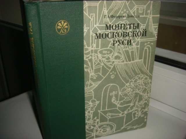 Монеты Московской Руси Фёдоров-Давыдов Нумизматика История