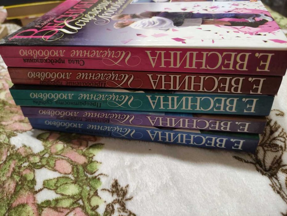 Елена Веснина. Исцеление любовью. Сериал. Сила предсказания.