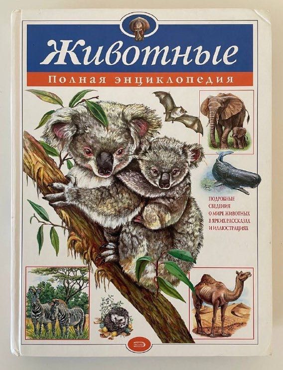Серия Атласы и энциклопедии. Полная энциклопедия. Животные