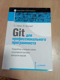 GIT для профессионального программиста Чакон, Штрауб