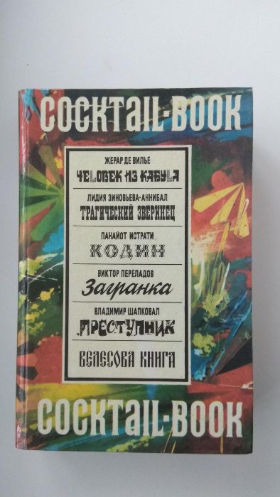 Cocktail Book Сборник