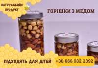 Горіхи з медом/ орехи з медом/ Смачні та корисні. За найнижчою ціною!