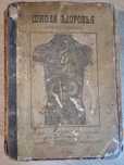 Книга "Школа здоровья"Андреевский(1903г,букинистика)