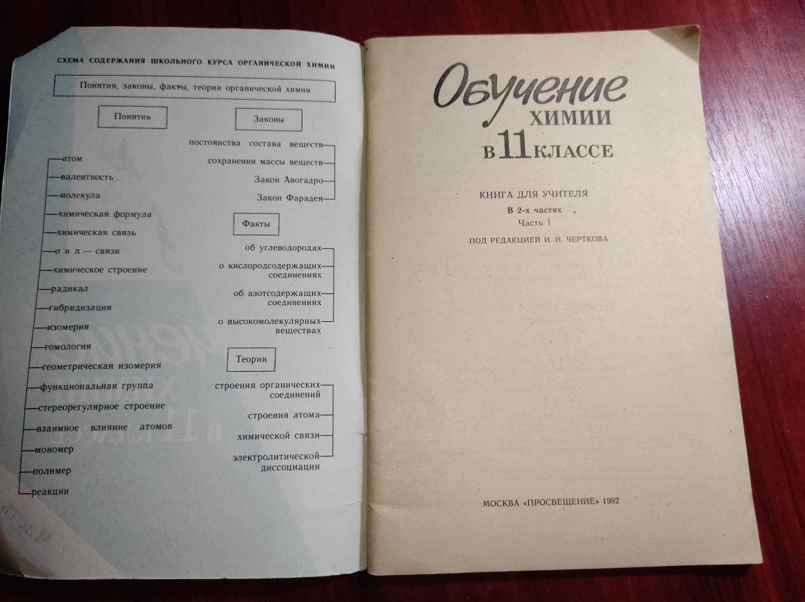 Обучение химии в 11 класс часть 1,книга для учителей,И.Н Черткова 1992