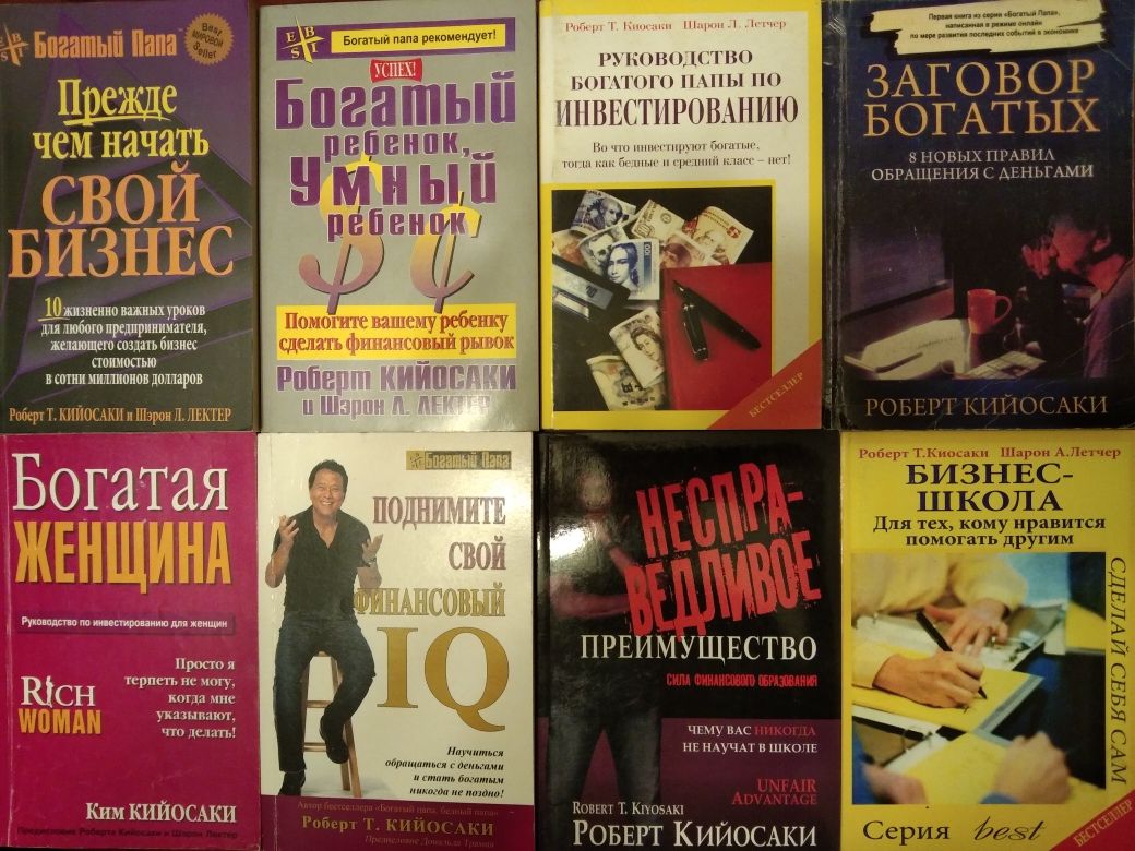 Роберт Кийосакі. Книги.