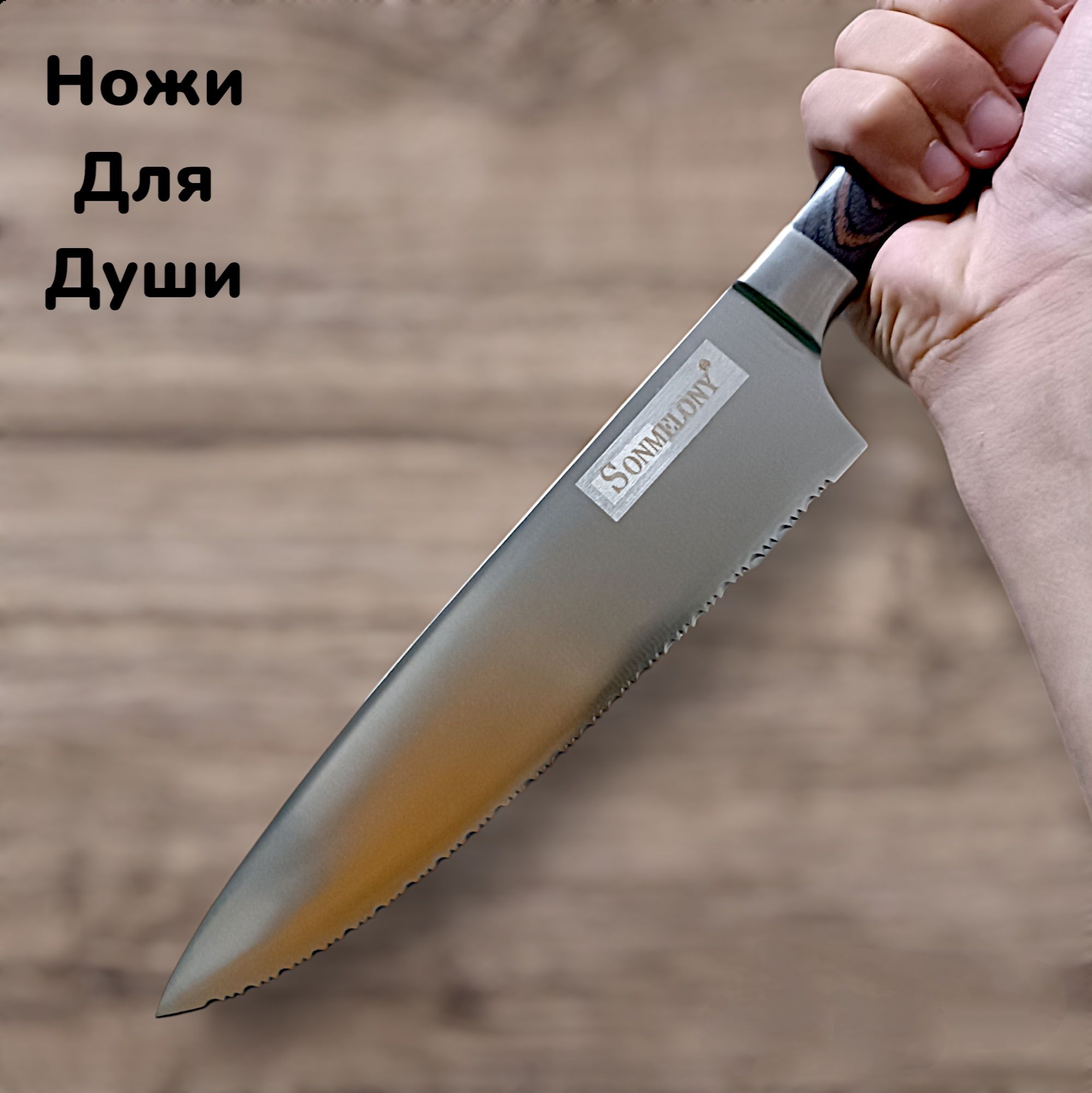 Кухонный нож для замороженного мяса