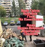 Вивіз  будьякого сміття Перегонівка Семенівка Яцьки Деремезна Слобідка