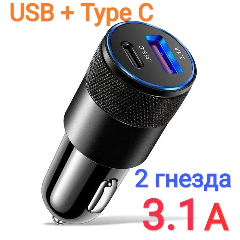 Авто-зарядка тайп-си и юсб 2 гнезда универсальная 3.1 Ампера в машину