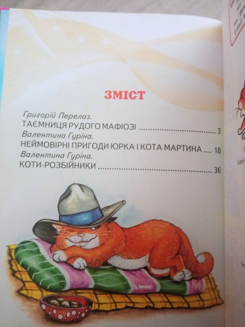 Koty rozbójniki. W języku ukraińskim