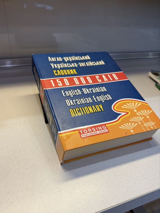 Словник на 150 тисяч слів, українсько-англійський Torsing