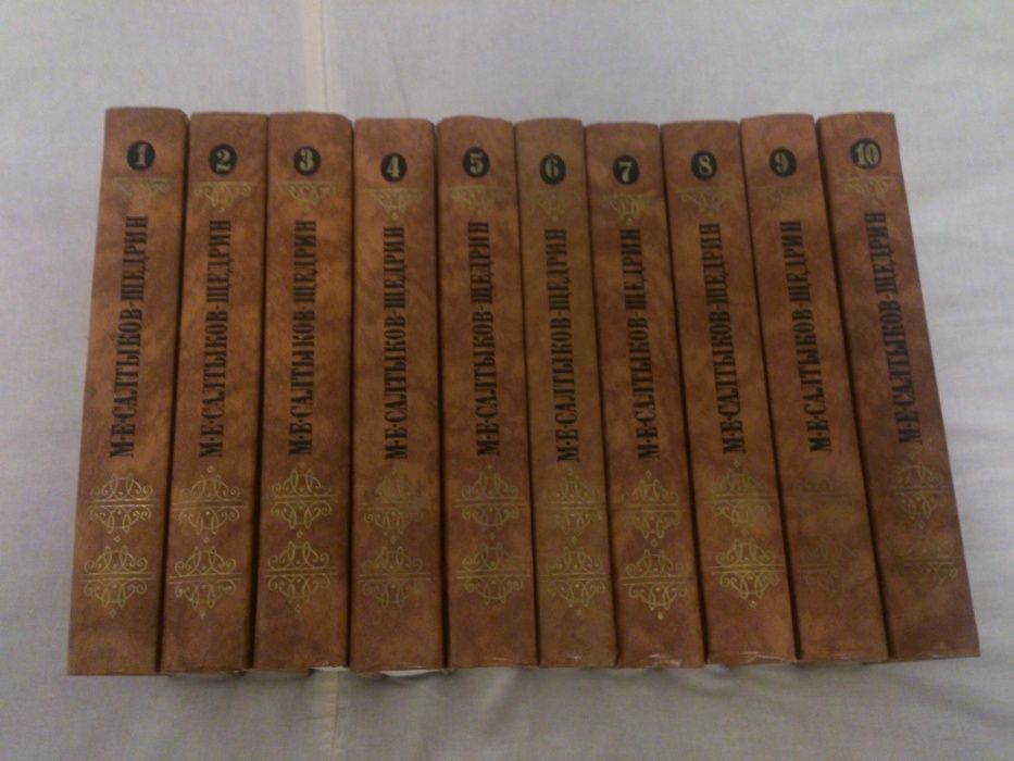 М. Е. Салтыков-Щедрин, собрание сочинений в 10 т., москва 1988