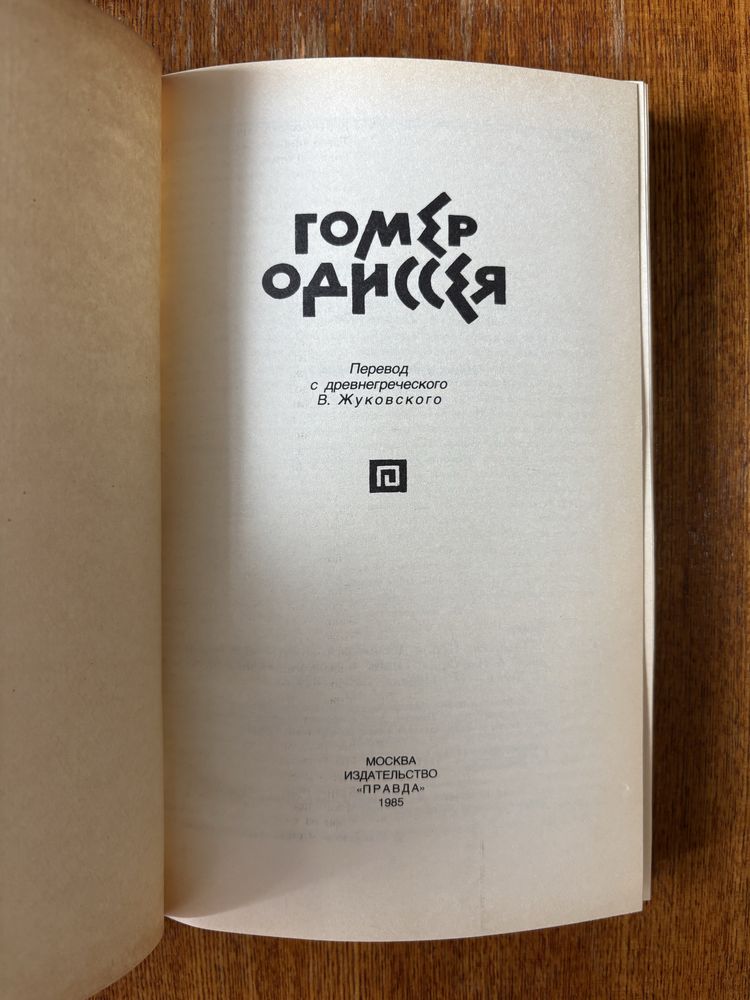 Гомер Илиада Одиссея