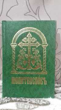 Молитвослов на Церковнославянском языке.