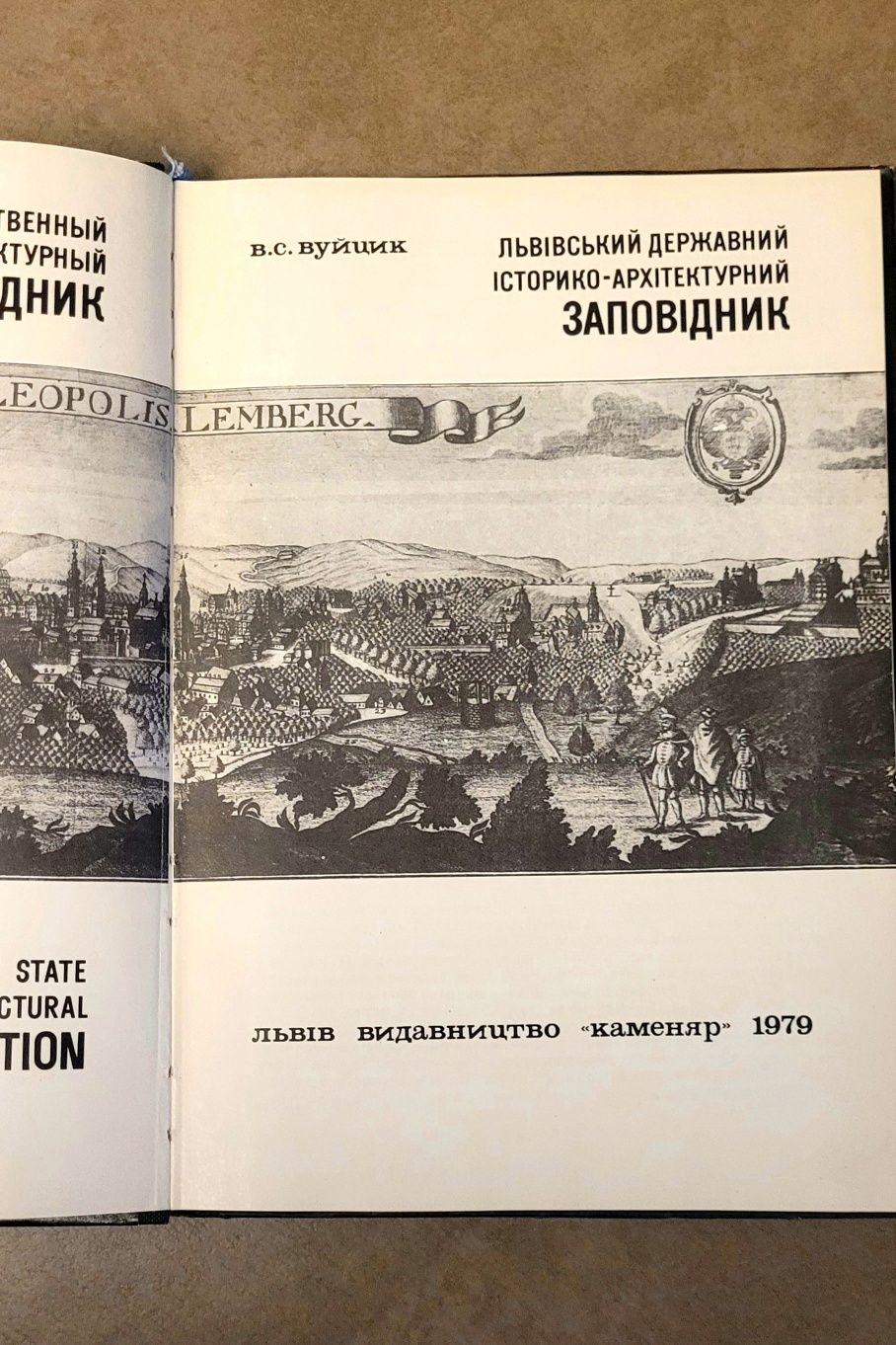 Вуйцик В.С. "Львівський державний історико-архітектурний заповідник"