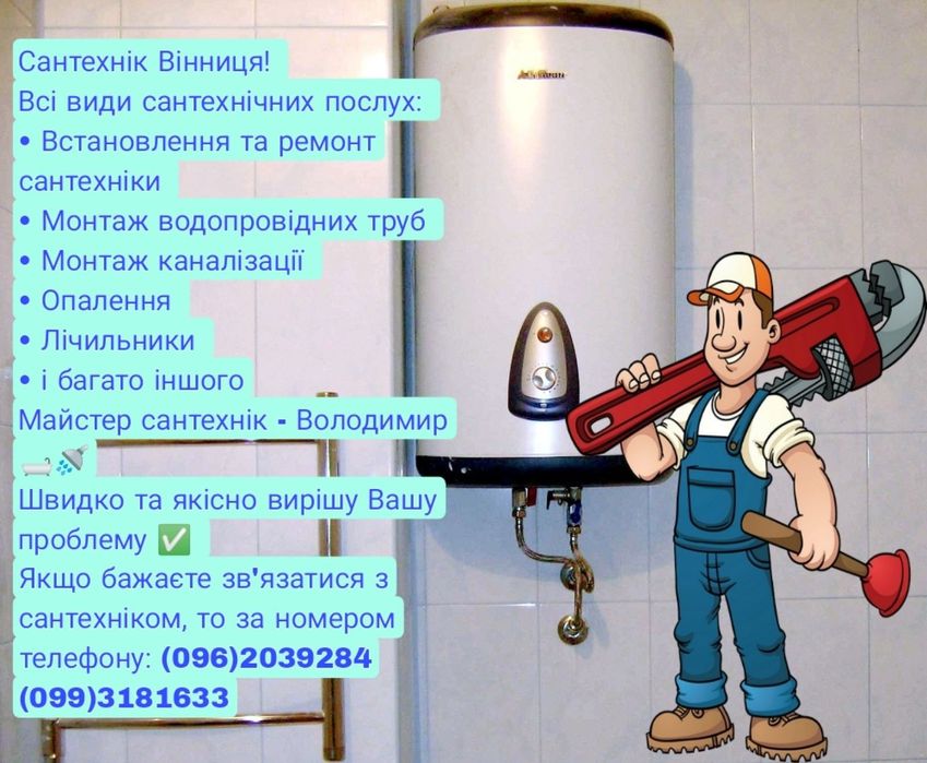 Сантехнік Вінниця