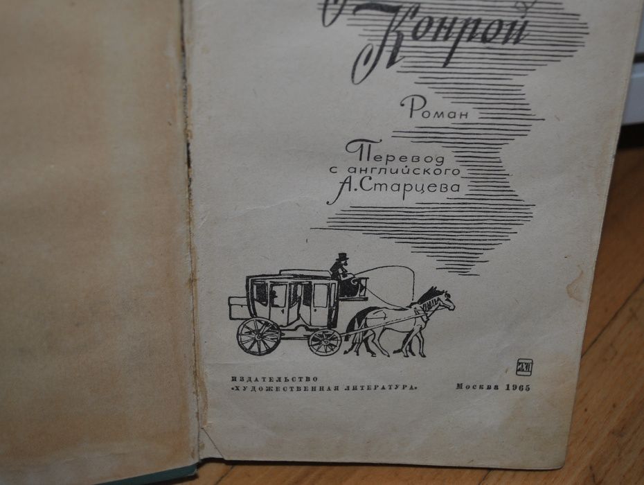 1965 г. Брет Гарт. Гэбриель Конрой